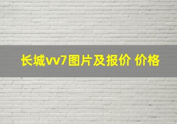 长城vv7图片及报价 价格